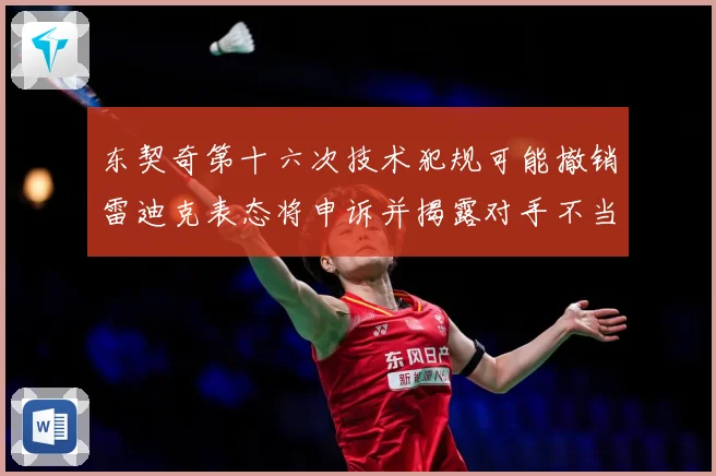 东契奇第十六次技术犯规可能撤销雷迪克表态将申诉并揭露对手不当赛场复盘-深度解析