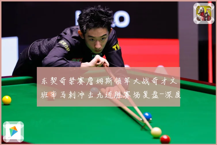 东契奇禁赛詹姆斯领军大战奇才文班率马刺冲击九连胜赛场复盘-深度解析