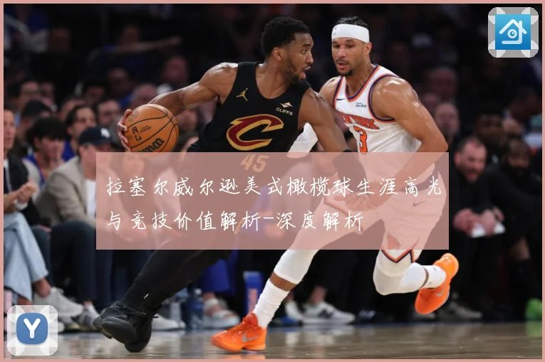拉塞尔威尔逊美式橄榄球生涯高光与竞技价值解析-深度解析