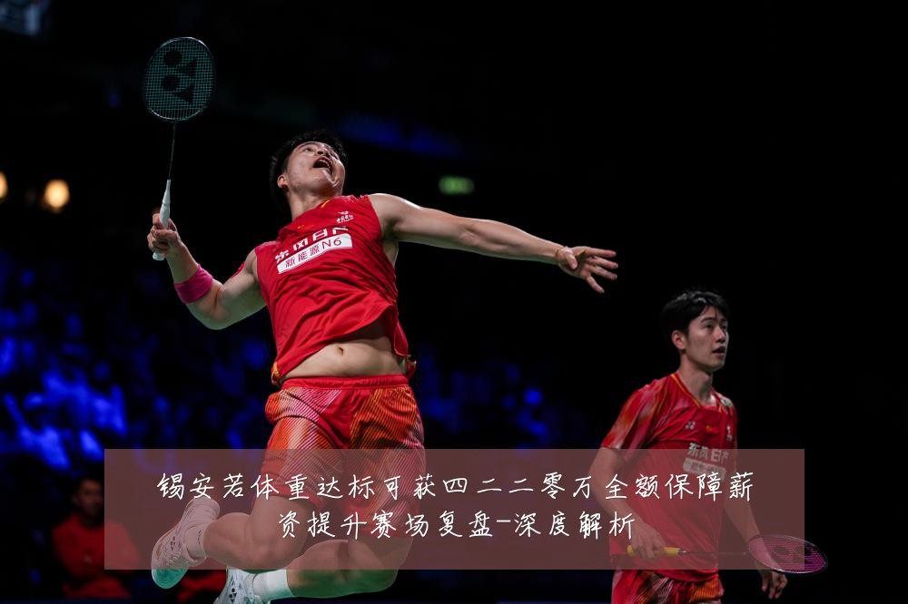 锡安若体重达标可获四二二零万全额保障薪资提升赛场复盘-深度解析