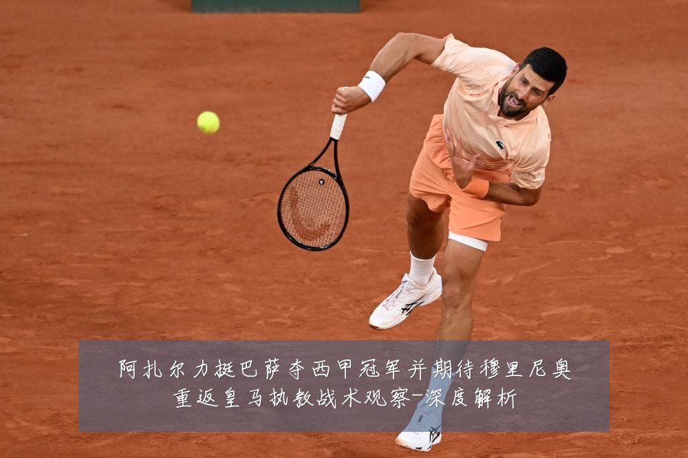 阿扎尔力挺巴萨夺西甲冠军并期待穆里尼奥重返皇马执教战术观察-深度解析