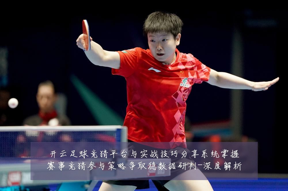 开云足球竞猜平台与实战技巧分享系统掌握赛事竞猜参与策略争取稳数据研判-深度解析