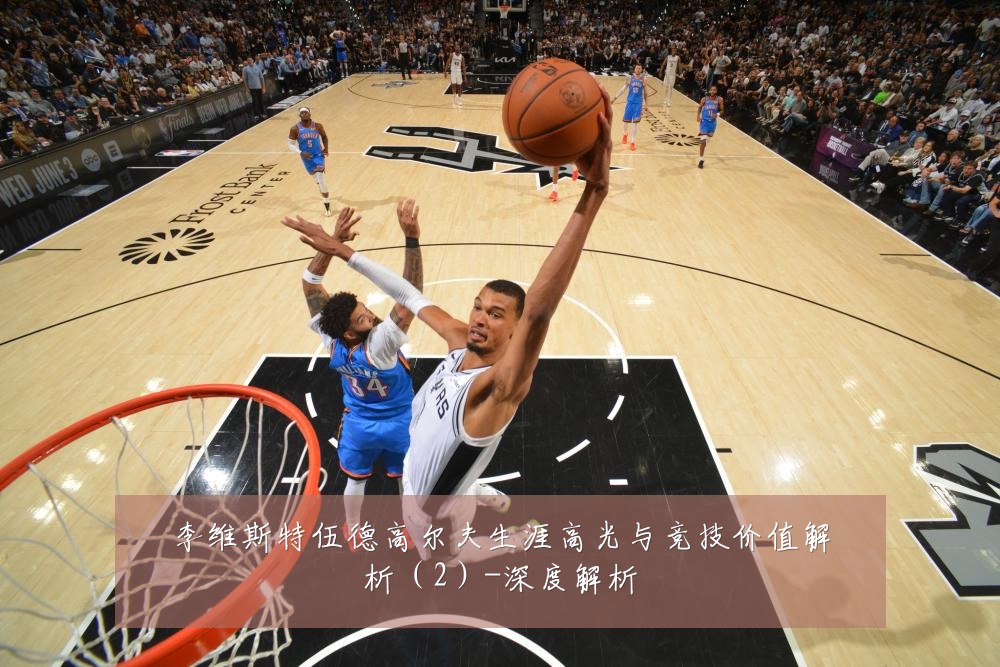 李维斯特伍德高尔夫生涯高光与竞技价值解析（2）-深度解析