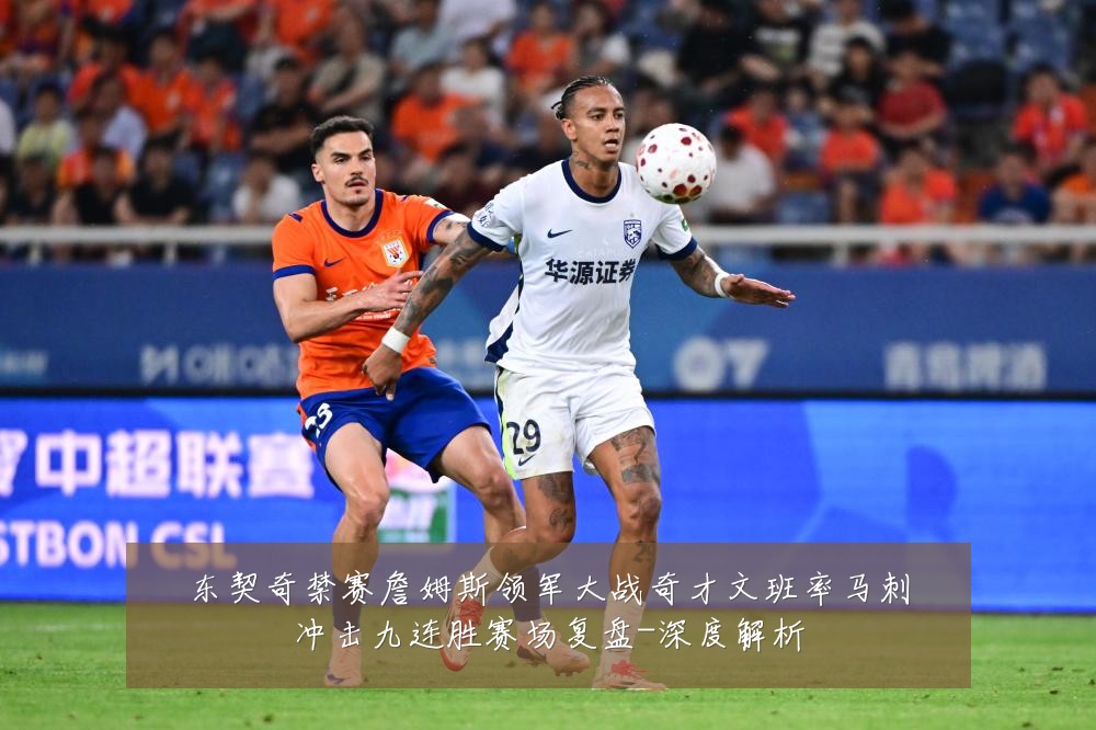 东契奇禁赛詹姆斯领军大战奇才文班率马刺冲击九连胜赛场复盘-深度解析