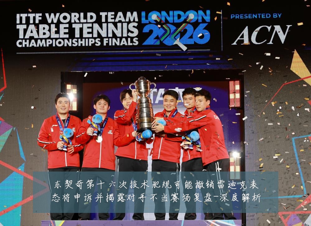 东契奇第十六次技术犯规可能撤销雷迪克表态将申诉并揭露对手不当赛场复盘-深度解析