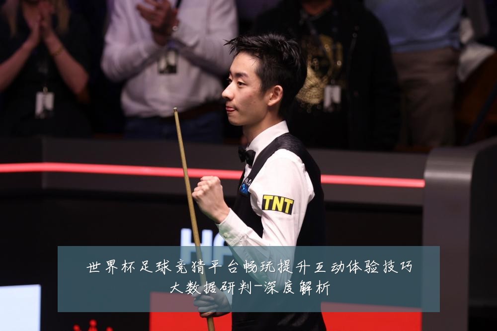 世界杯足球竞猜平台畅玩提升互动体验技巧大数据研判-深度解析