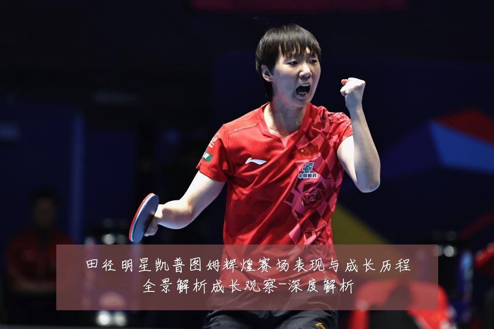 田径明星凯普图姆辉煌赛场表现与成长历程全景解析成长观察-深度解析