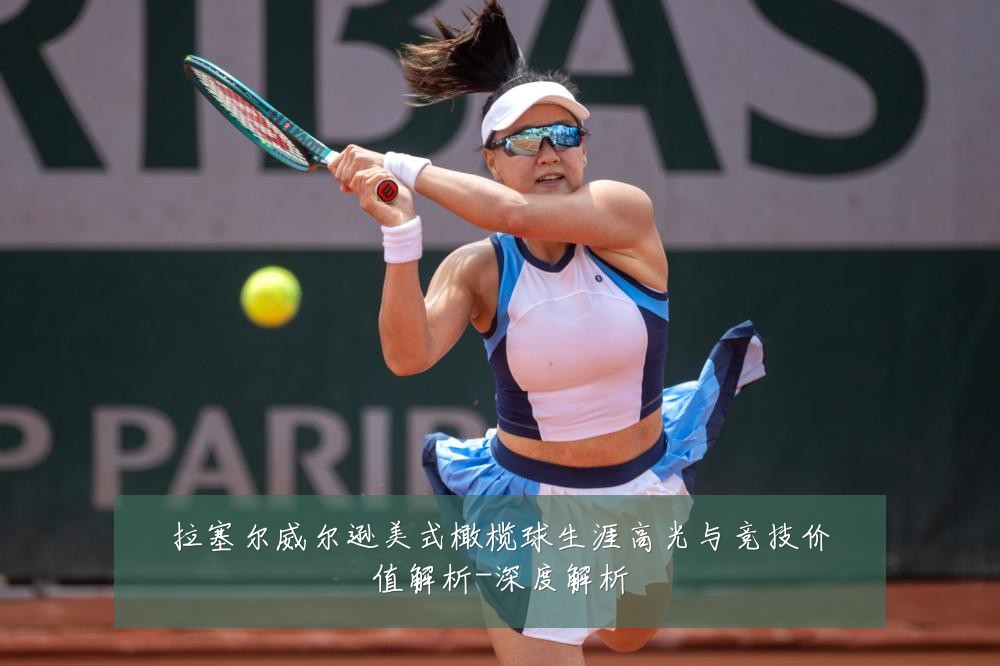 拉塞尔威尔逊美式橄榄球生涯高光与竞技价值解析-深度解析